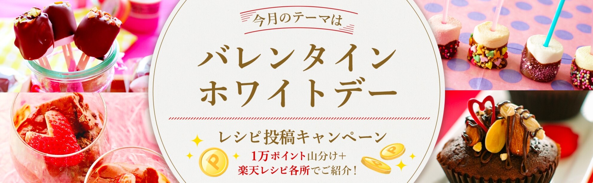 毎月開催 今月のテーマは バレンタイン ホワイトデー 楽天レシピ 毎月開催 今月のテーマは バレンタイン ホワイトデー 楽天レシピ